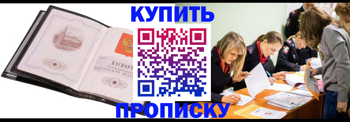 прописка законно в ЕАО